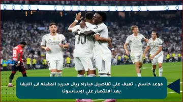 موعد حاسم.. تعرف على تفاصيل مباراة ريال مدريد المقبلة في الليغا بعد الانتصار على أوساسونا